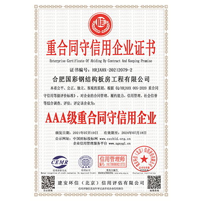 重合同守信用企業(yè)證書