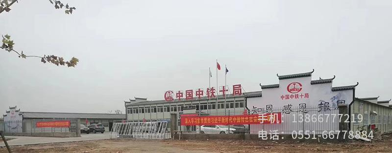 X.中鐵十局商合杭項目